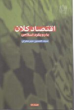 اقتصاد کلان با رویکرد اسلامی