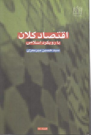 اقتصاد کلان با رویکرد اسلامی