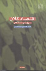اقتصاد کلان با رویکرد اسلامی