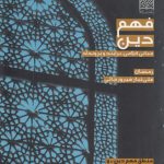 فهم دین؛ مبانی کلامی، برایند و برونداد