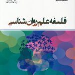 فلسفه علم روان‌شناسی