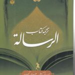 ترجمه کتاب الرساله
