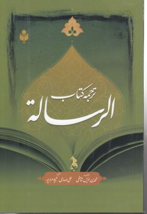 ترجمه کتاب الرساله