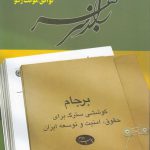 راز سر به مهر: برجام (کتاب اول: توافق موقت ژنو)؛ کوششی سترگ برای حقوق، امنیت و توسعه ایران