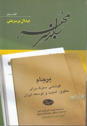 راز سر به مهر: برجام (کتاب سوم: جدال بر سر متن)؛ کوششی سترگ برای حقوق، امنیت و توسعه ایران