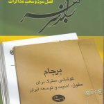 راز سر به مهر: برجام (کتاب چهارم: فصل سرد و سخت مذاکرات)؛ کوششی سترگ برای حقوق، امنیت و توسعه ایران