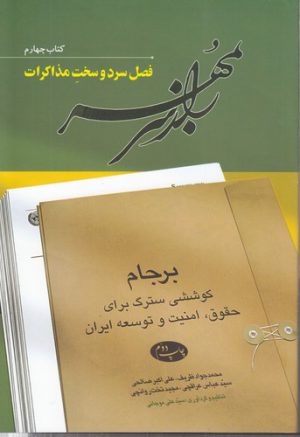 راز سر به مهر: برجام (کتاب چهارم: فصل سرد و سخت مذاکرات)؛ کوششی سترگ برای حقوق، امنیت و توسعه ایران