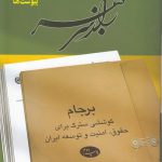 راز سر به مهر: برجام (کتاب پنج به اضافه یک: پیوست‌ها)؛ کوششی سترگ برای حقوق، امنیت و توسعه ایران