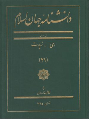 دانشنامه جهان اسلام جلد ۲۱ (ر - ز؛ ری - زیارت)
