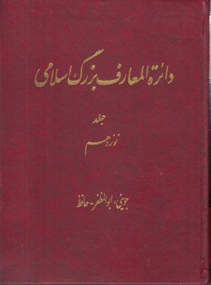 دایره المعارف بزرگ اسلامی جلد ۱۹؛ جوینی، ابوالمظفر - حافظ