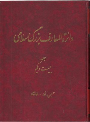دایره المعارف بزرگ اسلامی جلد ۲۱؛ حسین، طه - خانقاه