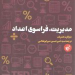 هوش کسب و کار (۳) : مدیریت، فراسوی اعداد