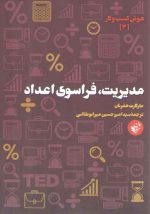 هوش کسب و کار (۳) : مدیریت، فراسوی اعداد
