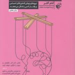 بازداشتگاه صورتی؛ نیروهای پنهانی که طرز فکر، احساس و رفتار آدمی را شکل می‌دهند