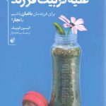 علیه تربیت فرزند؛ برای فرزندمان باغبان باشیم یا نجار؟