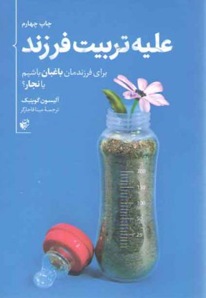 علیه تربیت فرزند؛ برای فرزندمان باغبان باشیم یا نجار؟