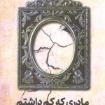 مادری که کم داشتم؛ راهنمایی برای خودسازی و یافتن عشق گم‌شده