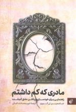 مادری که کم داشتم؛ راهنمایی برای خودسازی و یافتن عشق گم‌شده