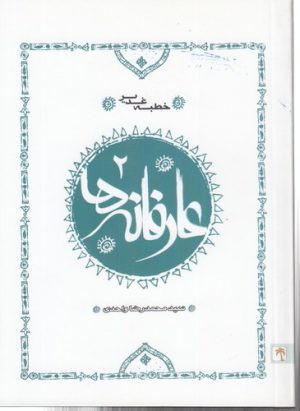 عارفانه‌ها ۲؛ خطبه غدیر