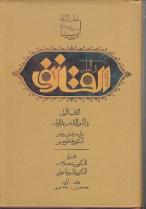 القانون فی الطب (دوره ۲ جلدی)؛ الکتاب الاول: فی الامور الکلیه من علم الطب؛ الکتاب الثانی: فی الادویه المفرده