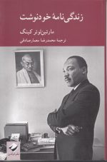 زندگی‌نامه خودنوشت مارتین‌لوتر کینگ