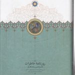 روزنامه خاطرات ناصرالدین شاه قاجار؛ از ربیع الاول ۱۳۰۹ تا صفرالمظفر ۱۳۱۰ق. به انضمام سفرنامه عراق عجم