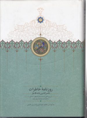 روزنامه خاطرات ناصرالدین شاه قاجار؛ از ربیع الاول ۱۳۰۹ تا صفرالمظفر ۱۳۱۰ق. به انضمام سفرنامه عراق عجم