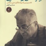 بر کرانه‌های روشنفکری؛ نقد و بررسی آراء روشنفکران دینی معاصر