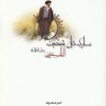 سلوک ذیل شخصیت امام خمینی رضوان الله تعالی علیه