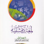 لمعه دمشقیه (جلد ۲)؛ متن عربی و ترجمه