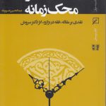 فقه در محک زمانه؛ نقدی بر مقاله فقه در ترازو اثر دکتر سروش