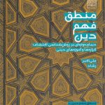 منطق فهم دین؛ دیباچه‌واره‌ای بر روش‌شناسی اکتشاف گزاره‌ها و آموزه‌های دینی