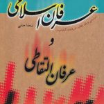 عرفان اسلامی و عرفان التقاطی؛ بررسی و نقد عقاید فرقه گنابادیه