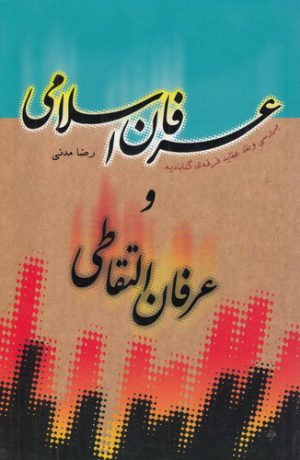 عرفان اسلامی و عرفان التقاطی؛ بررسی و نقد عقاید فرقه گنابادیه
