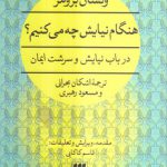 هنگام نیایش چه می‌کنیم؟؛ در باب نیایش و سرشت ایمان