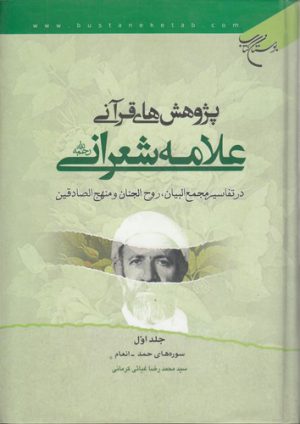 پژوهش‌های قرآنی علامه شعرانی در تفاسیر مجمع البیان، روح الجنان و منهج الصادقین؛ ۳ جلدی