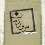 مرور زمان؛ بررسی فقهی-حقوقی