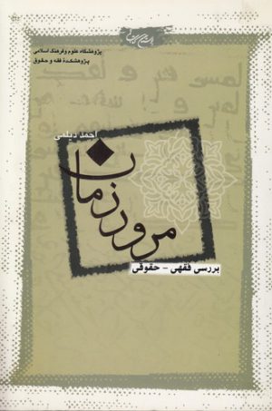 مرور زمان؛ بررسی فقهی-حقوقی