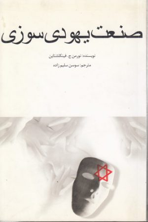 صنعت یهودی سوزی