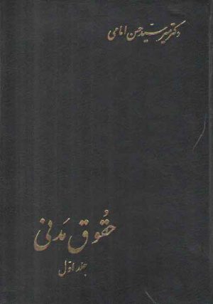 حقوق مدنی (جلد ۱)؛ در اموال، مالکیت، حق انتفاع،حق ارتفاق، تعهدات به طور کلی