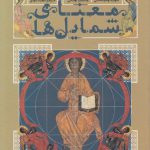 معنای شمایل‌ها