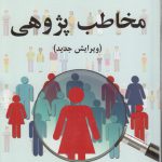 مخاطب پژوهی