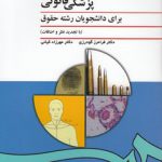 پزشکی قانونی برای دانشجویان رشته حقوق (کد ۹۹۶)