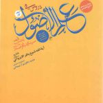 ترجمه و شرح فارسی دروس فی علم الاصول (جلد ۱)؛ حلقه ثالثه در نگارشی جدید