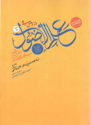 ترجمه و شرح فارسی دروس فی علم الاصول (جلد ۱)؛ حلقه ثالثه در نگارشی جدید