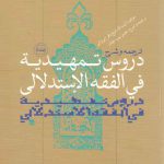 ترجمه و شرح دروس تمهیدیه فی الفقه الاستدلالی (جلد ۵)