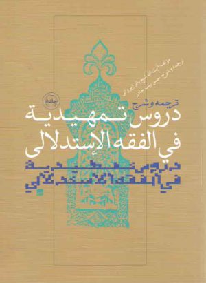 ترجمه و شرح دروس تمهیدیه فی الفقه الاستدلالی (جلد ۵)