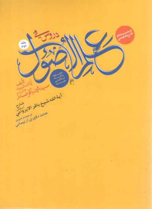 ترجمه و شرح فارسی دروس فی علم الاصول (جلد ۲)؛ حلقه ثالثه در نگارشی جدید