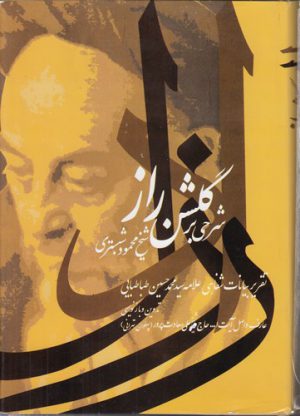 راز دل؛ شرحی بر گلشن راز شیخ محمود شبستری؛ تقریر بیانات شفاهی علامه سیدمحمدحسین طباطبایی