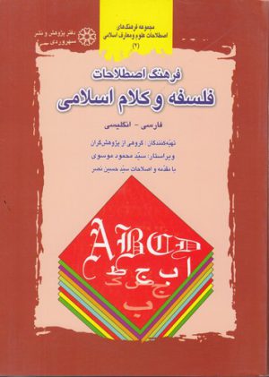 مجموعه فرهنگ‌های اصطلاحات علوم و معارف اسلامی ۲؛ فرهنگ اصطلاحاتفلسفه و کلام اسلامی (فارسی-انگیسی)